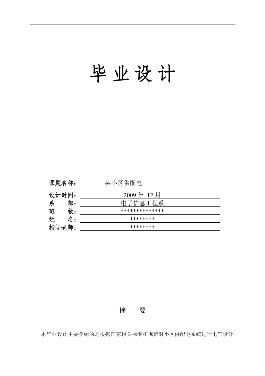 住宅小区配电设计含电气图、预算毕业论文_第1页