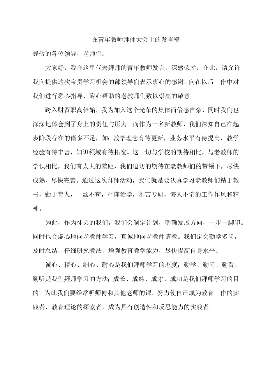 在青年教师拜师大会上的发言稿_第1页