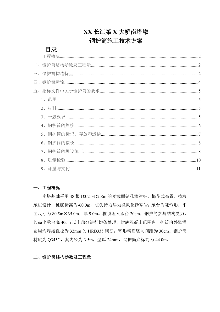 某长江大桥钢护筒施工技术方案_第1页