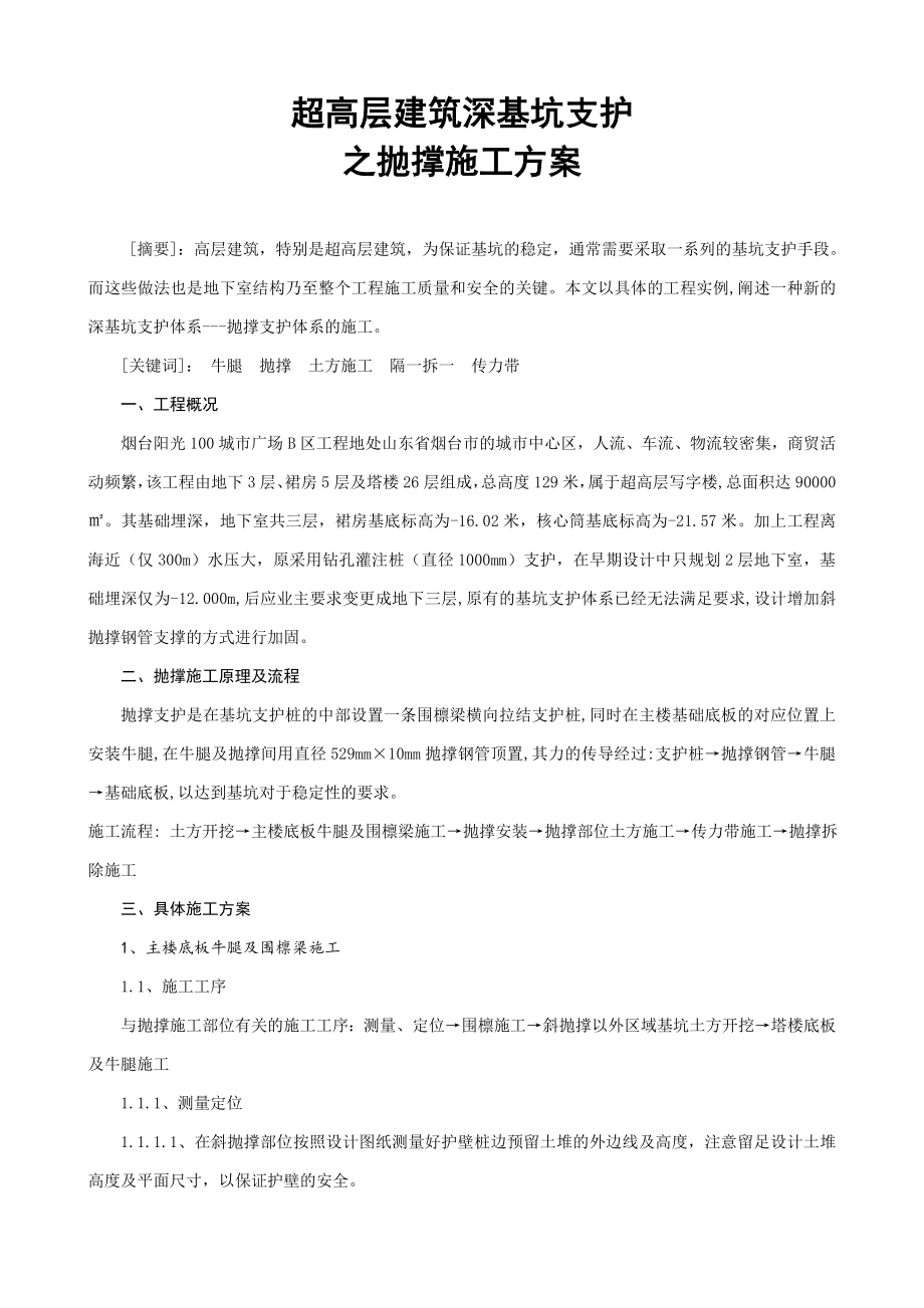 超高层建筑深基坑支护之抛撑施工方案(附示意图)_第1页