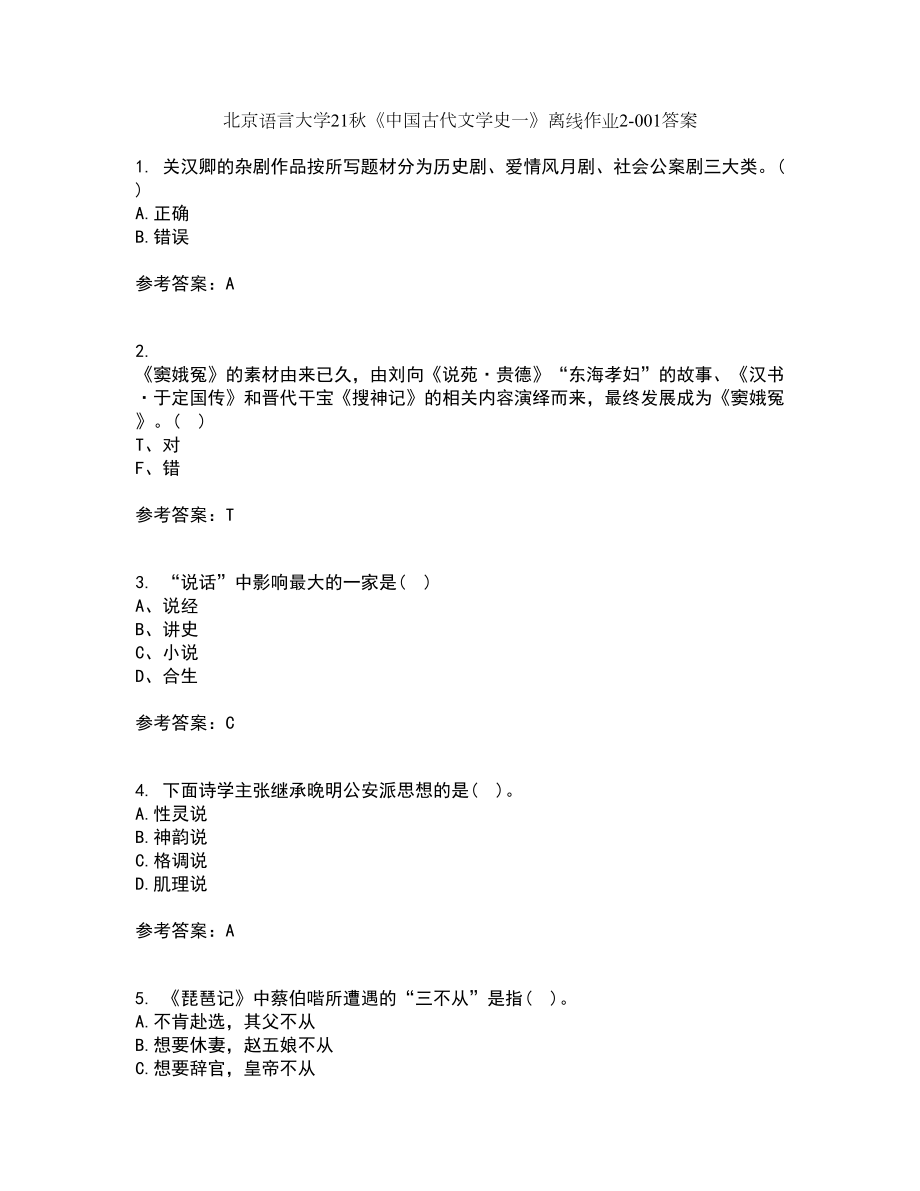 北京语言大学21秋《中国古代文学史一》离线作业2答案第63期_第1页