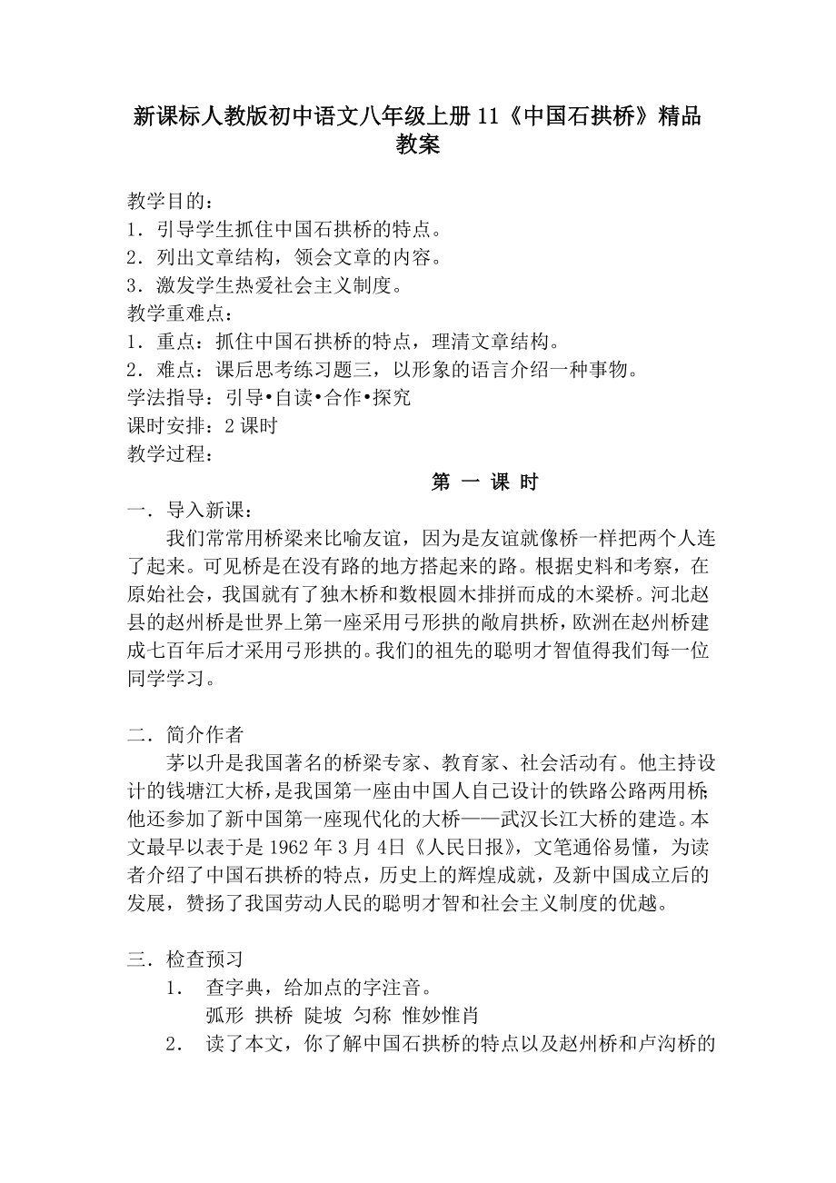 新课标人教版初中语文八年级上册11《中国石拱桥》精品教案_第1页