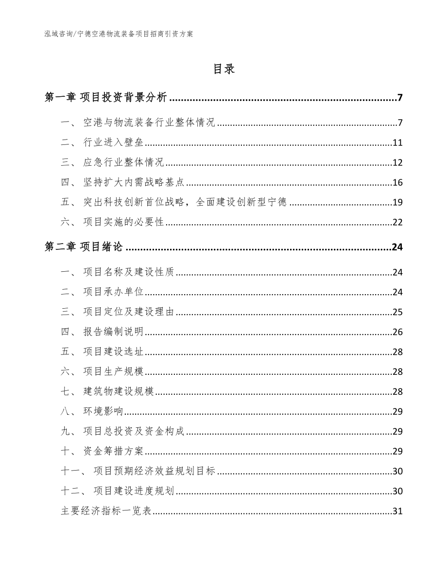 宁德空港物流装备项目招商引资方案_第1页