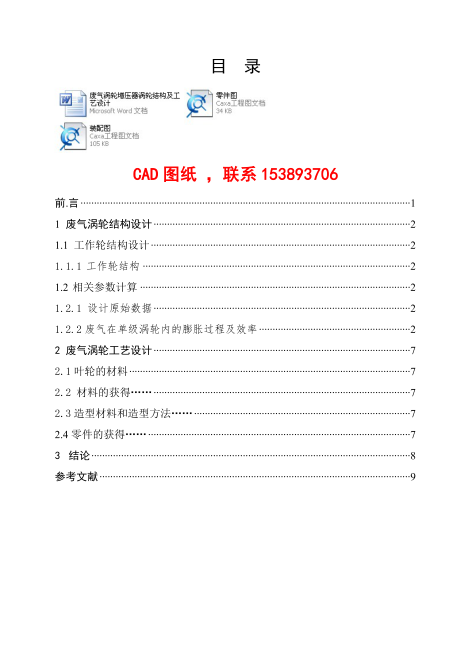 課程設(shè)計(jì)論文廢氣渦輪增壓器渦輪結(jié)構(gòu)及工藝設(shè)計(jì)完整圖紙_第1頁