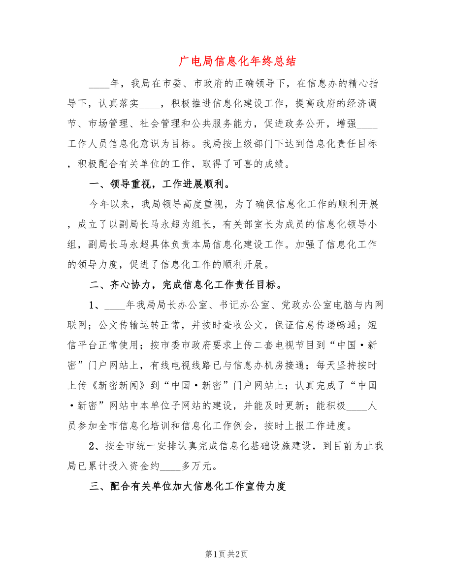 广电局信息化年终总结_第1页