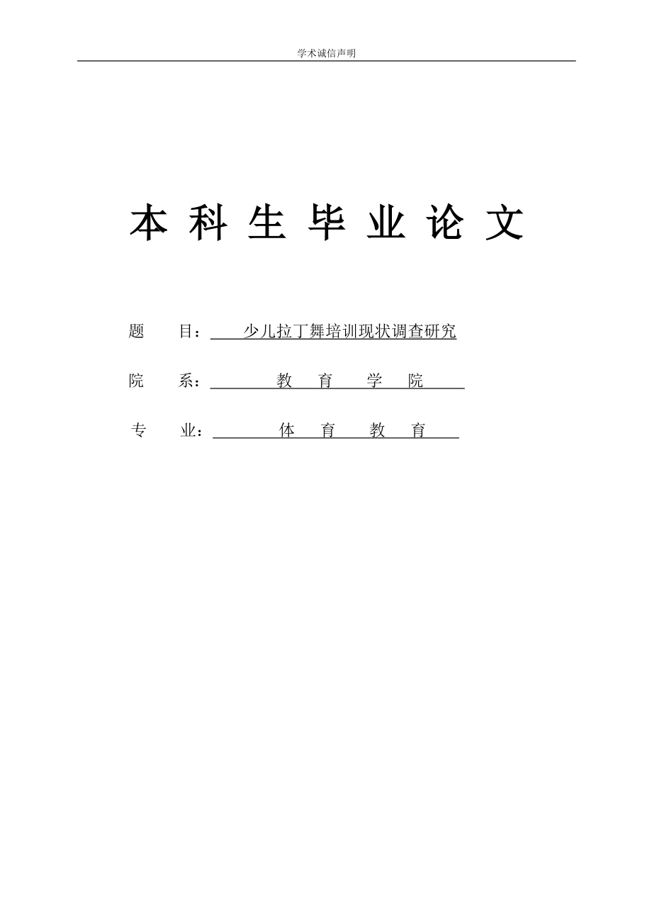 体育教育专业毕业论文17528_第1页