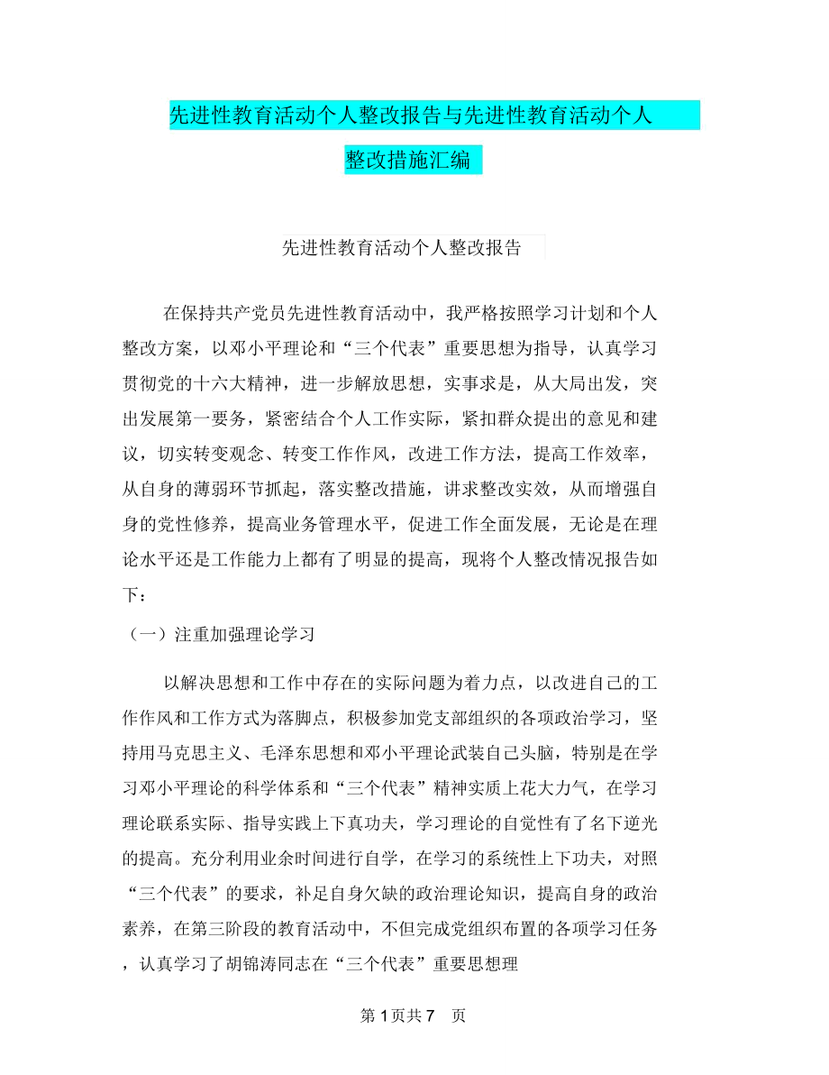 先进性教育活动个人整改报告与先进性教育活动个人整改措施汇编_第1页