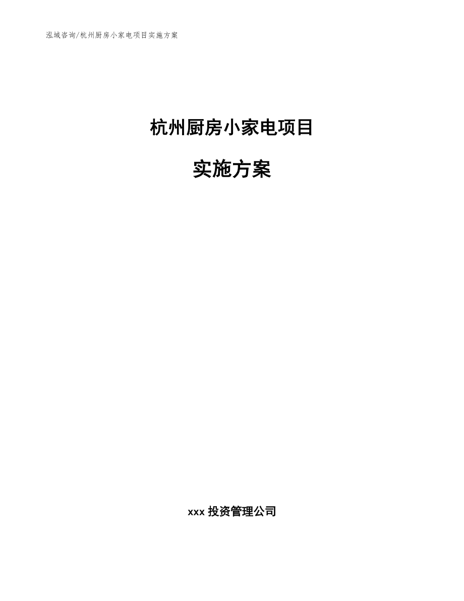 杭州厨房小家电项目实施方案参考范文_第1页