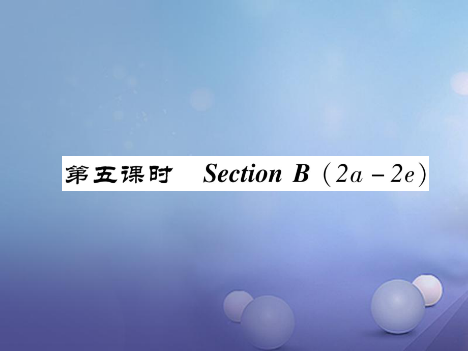 （成都專版）八年級英語上冊 Unit 6 I’m going to study computer science Section B（2a2e）作業(yè)課件 （新版）人教新目標版[共21頁]_第1頁