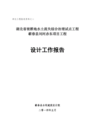 621刘赤坡耕地简述坡耕地设计工作报告修订