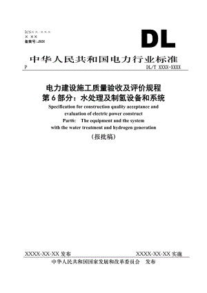 《電力建設(shè)施工質(zhì)量驗(yàn)收及評(píng)價(jià)規(guī)程》第6部分水處理及制氫設(shè)備和系統(tǒng)