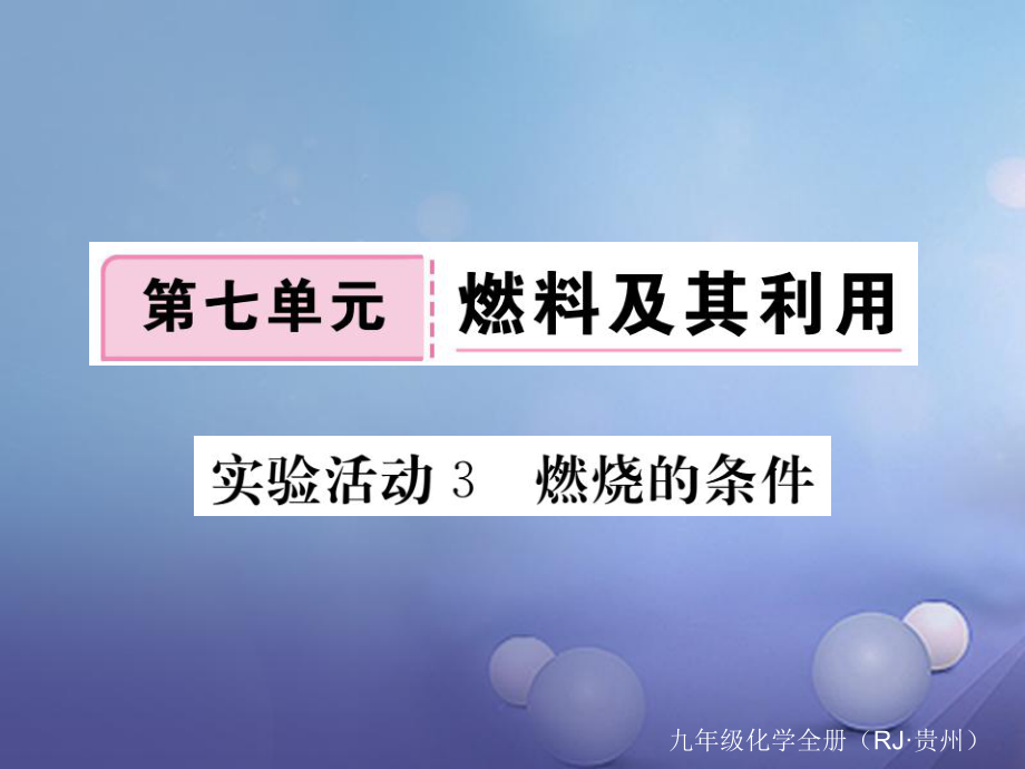 （貴州專版）九年級化學(xué)上冊 第七單元 實驗活動3 燃燒的條件復(fù)習(xí)課件 （新版）新人教版[共10頁]_第1頁