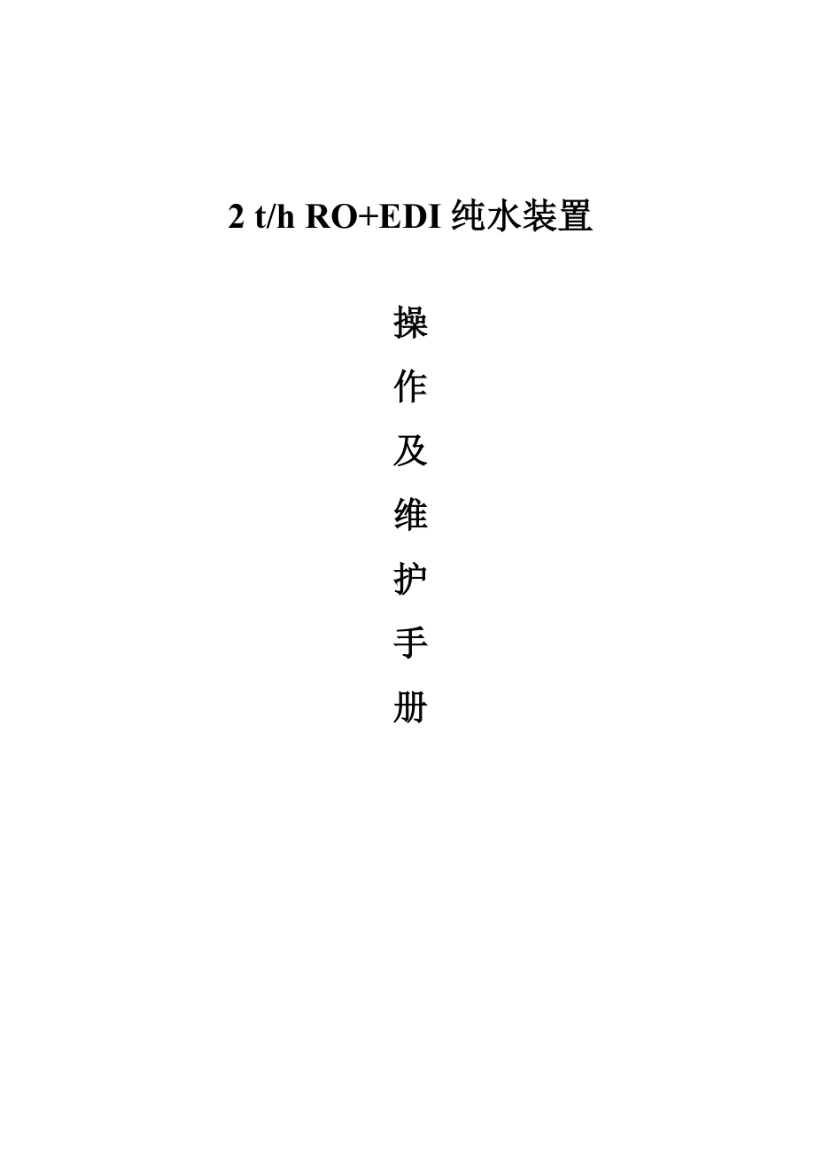 电泳纯水2T(RO EDI)说明书_第1页