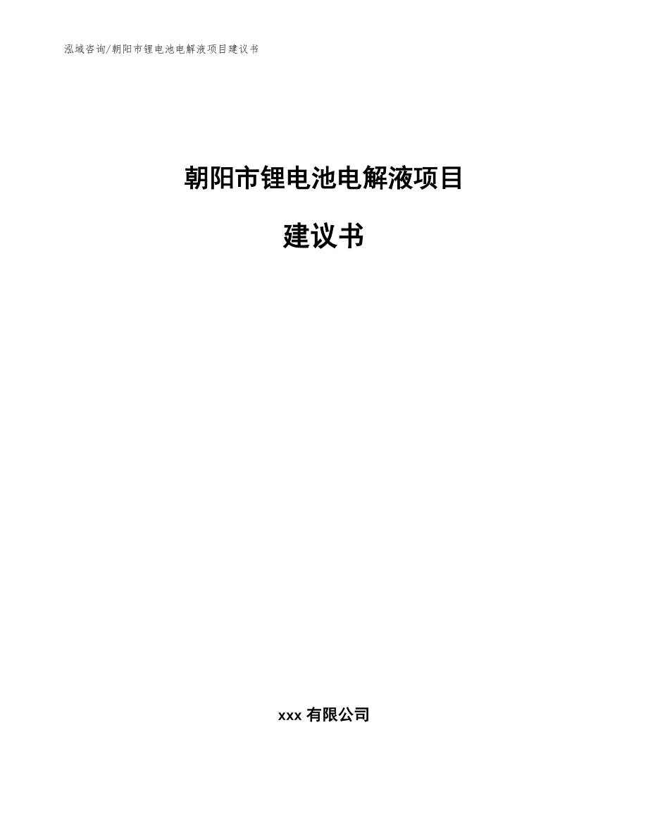 朝阳市锂电池电解液项目建议书（模板）_第1页