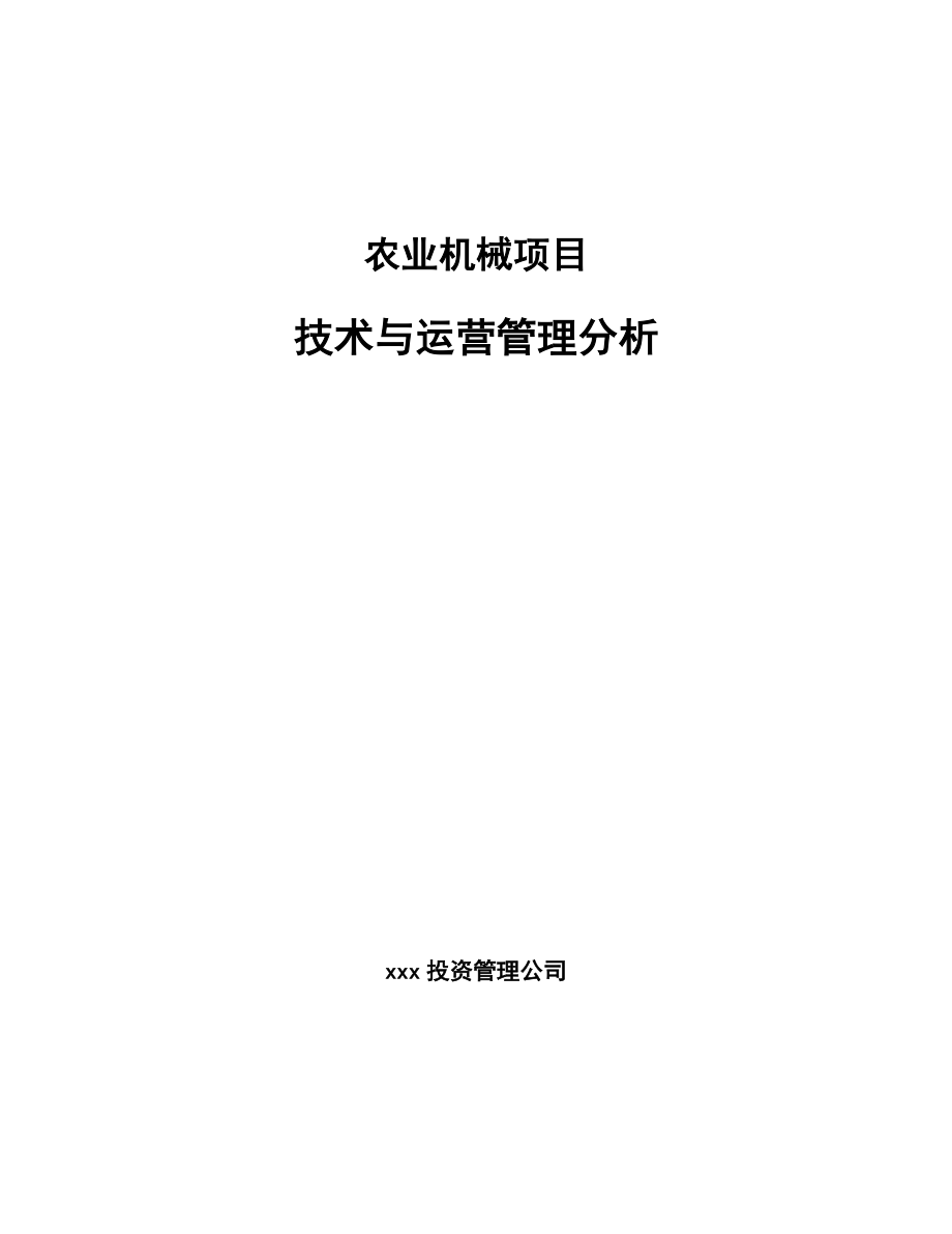 农业机械项目技术与运营管理分析【范文】_第1页