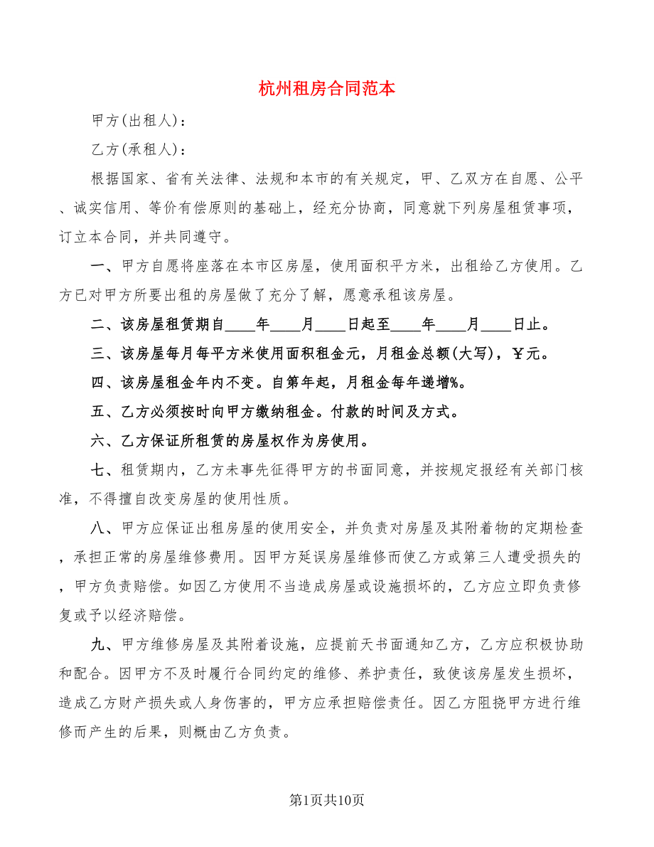 杭州租房合同范本_第1页