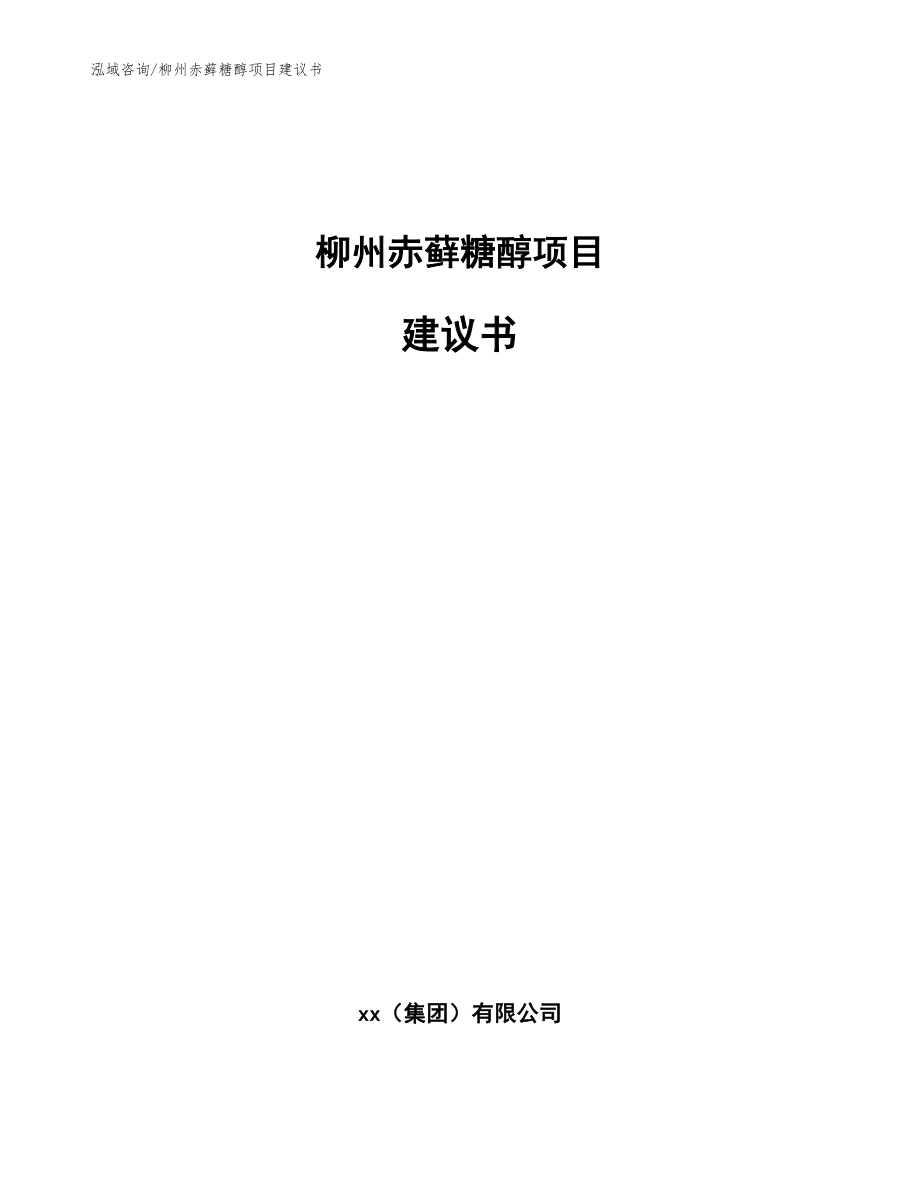 柳州赤藓糖醇项目建议书【模板参考】_第1页