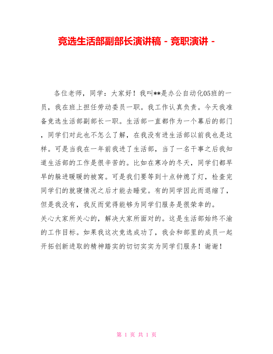 doc》由会员分享,可在线阅读,更多相关《竞选生活部副部长演讲稿竞职