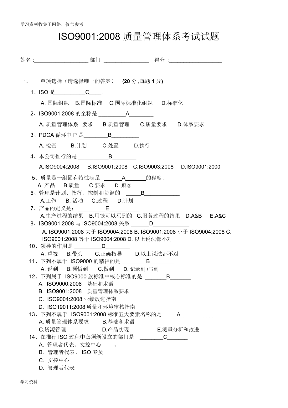 ISO9001质量管理体系考试试题(答案)_第1页