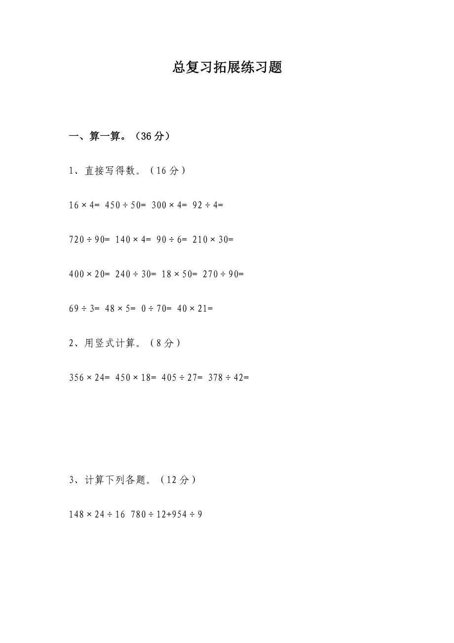 小學四年級數(shù)學上冊 總復(fù)習拓展練習題 教案 教學反思 課件_第1頁