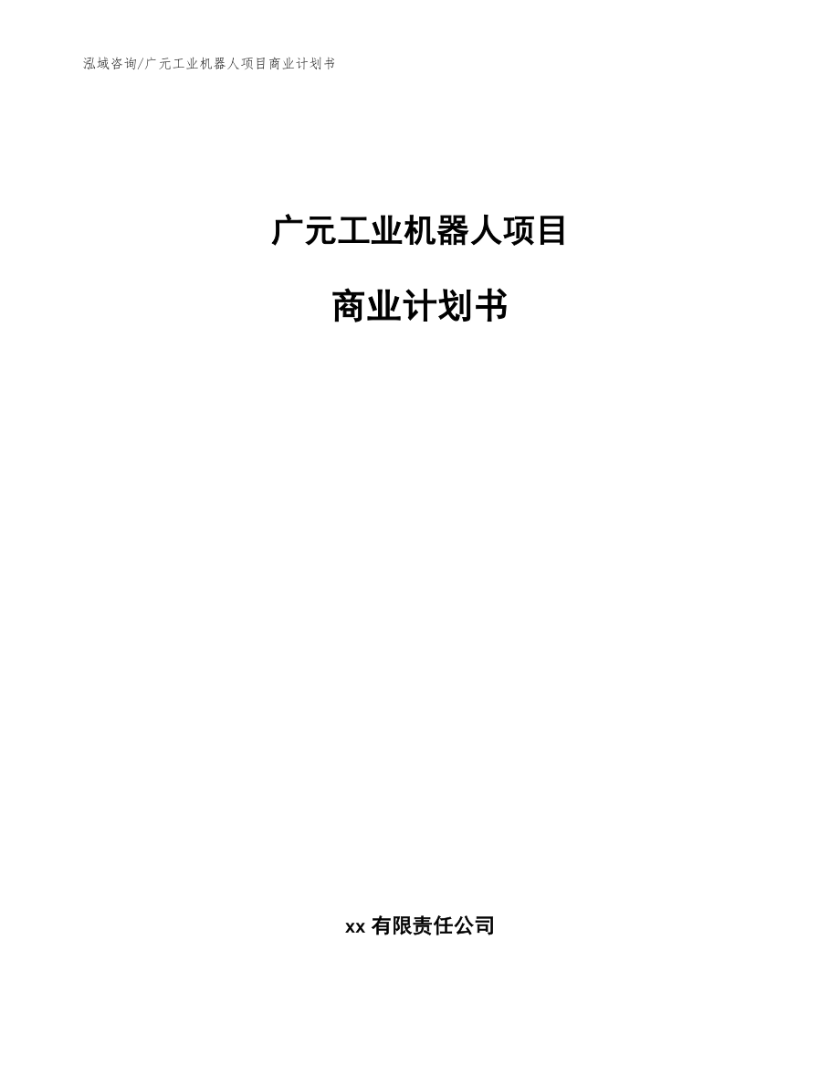 广元工业机器人项目商业计划书【范文参考】_第1页