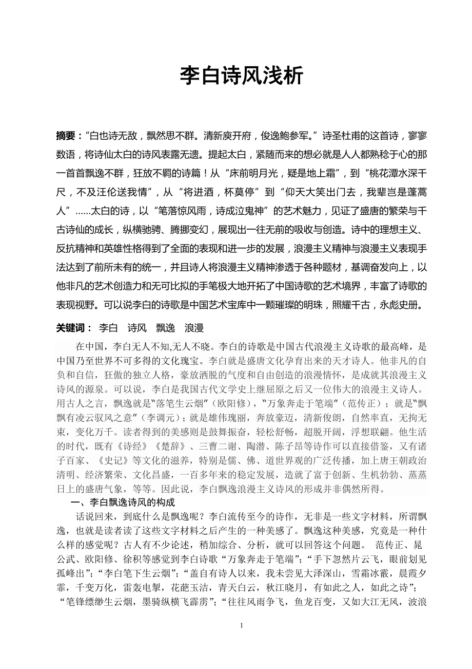 李白诗风浅析汉语言文学专业毕业论文_第1页