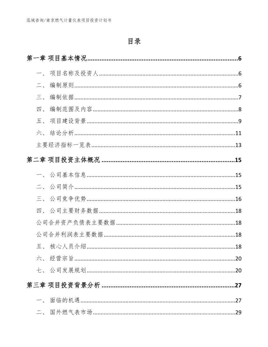 南京燃气计量仪表项目投资计划书_第1页