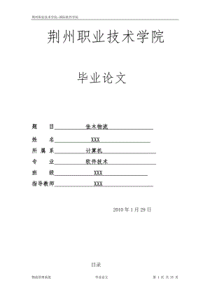 物流管理系統(tǒng) 畢業(yè)論文 ：佳 木 物 流 管 理 信 息 系 統(tǒng)