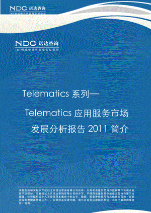 简介 诺达咨询《Telematics系列--Telematics应用服务市场发展分析报告2011》