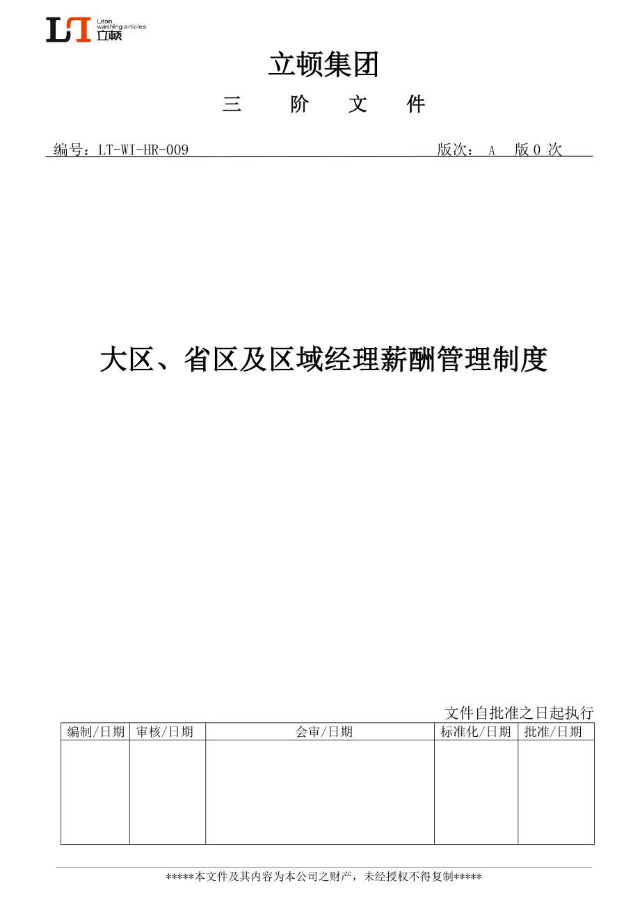 营销大区、省区及区域经理薪酬管理制度_第1页