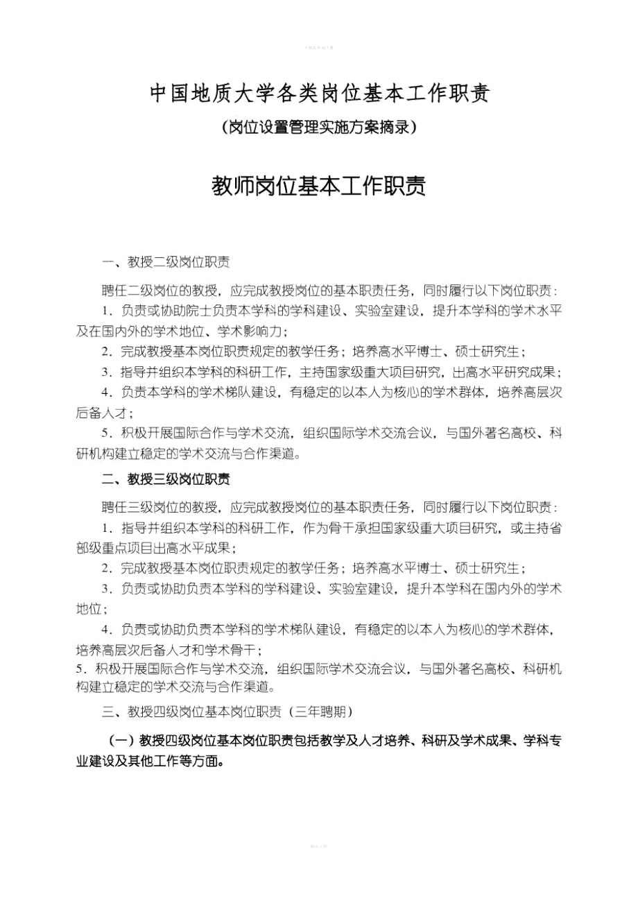 中国地质大学各类岗位基本工作职责_第1页