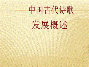 中国古代诗歌发展概述(完全版)ppt课件