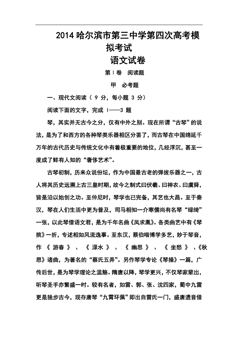 黑龙江省哈三中高三第四次高考模拟考试语文试题及答案_第1页