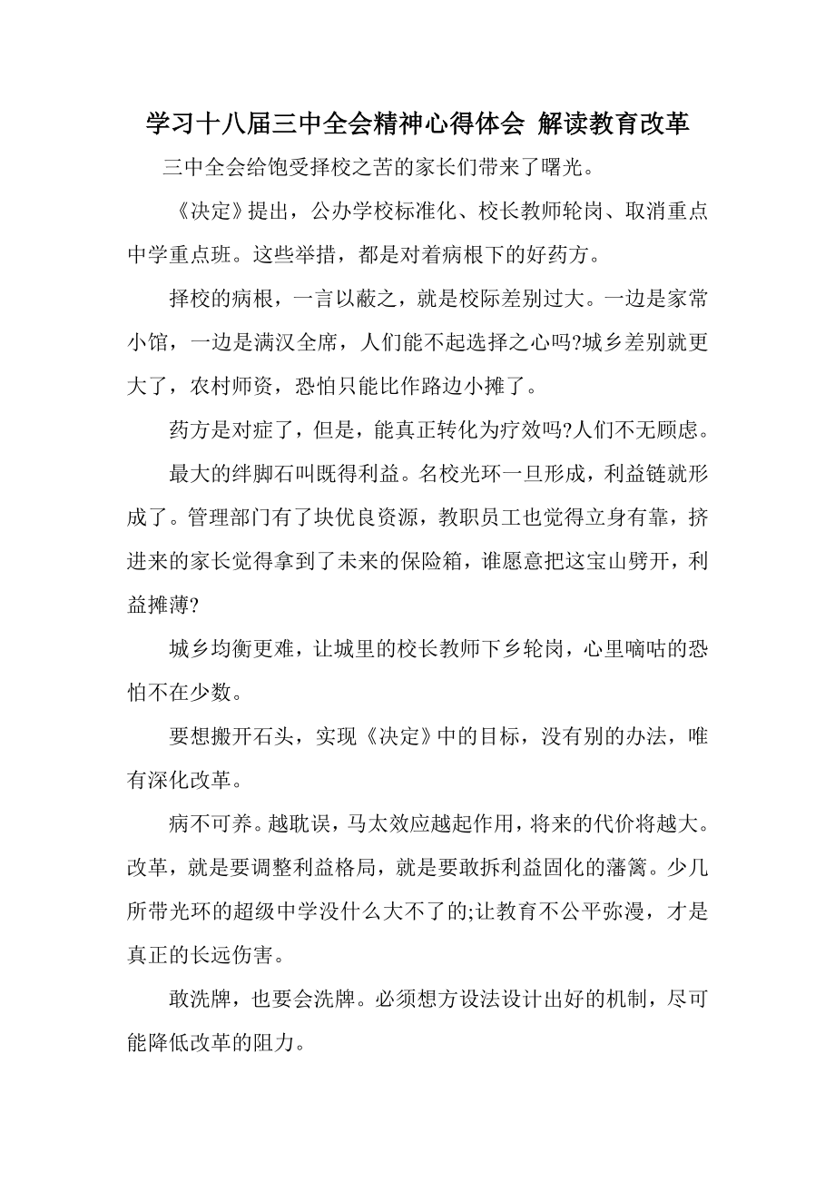 学习十八三中全会精神心得体会 解读教育改革_第1页