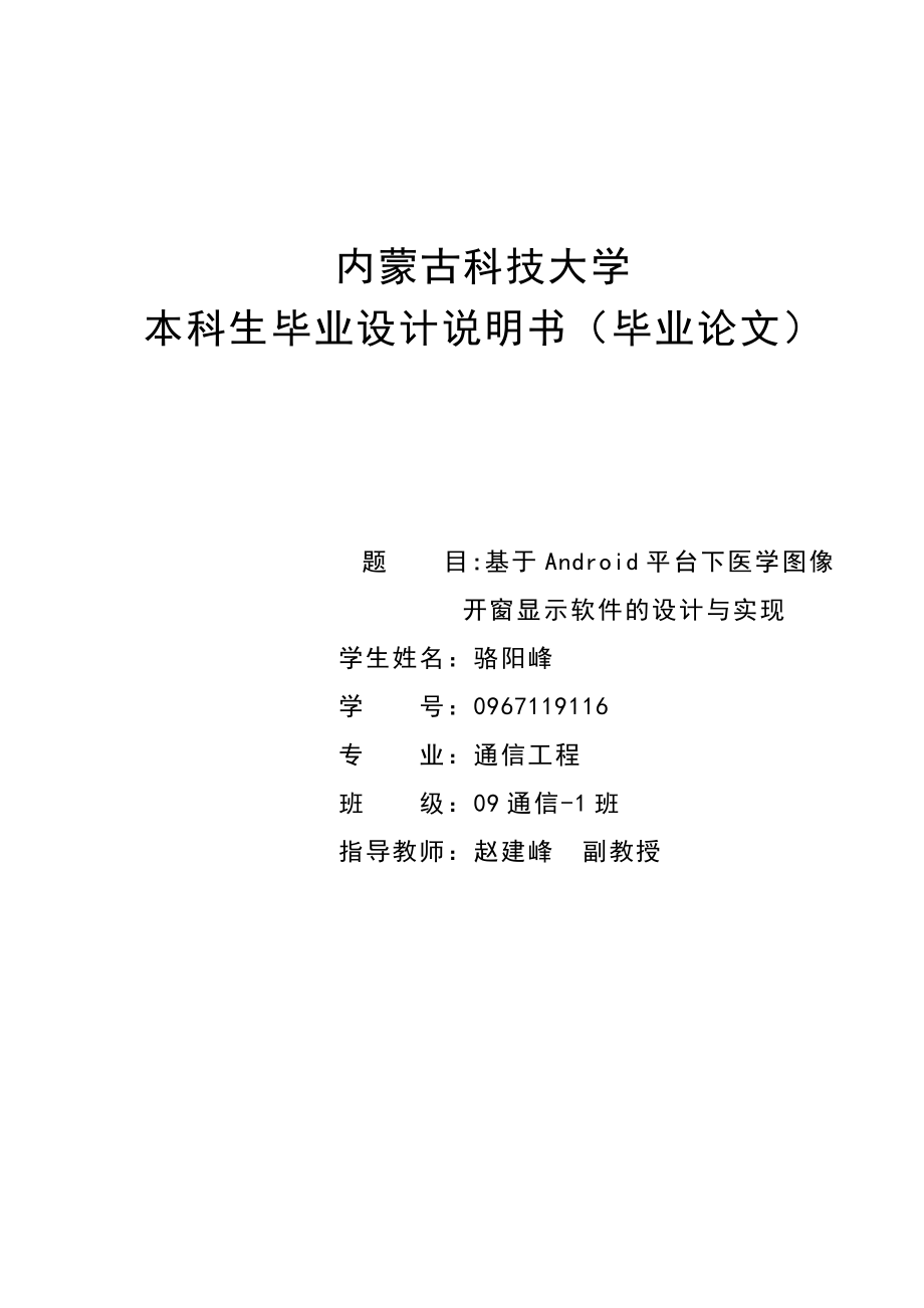 基于Android平台下医学图像开窗显示软件的设计与实现毕业设计论文_第1页