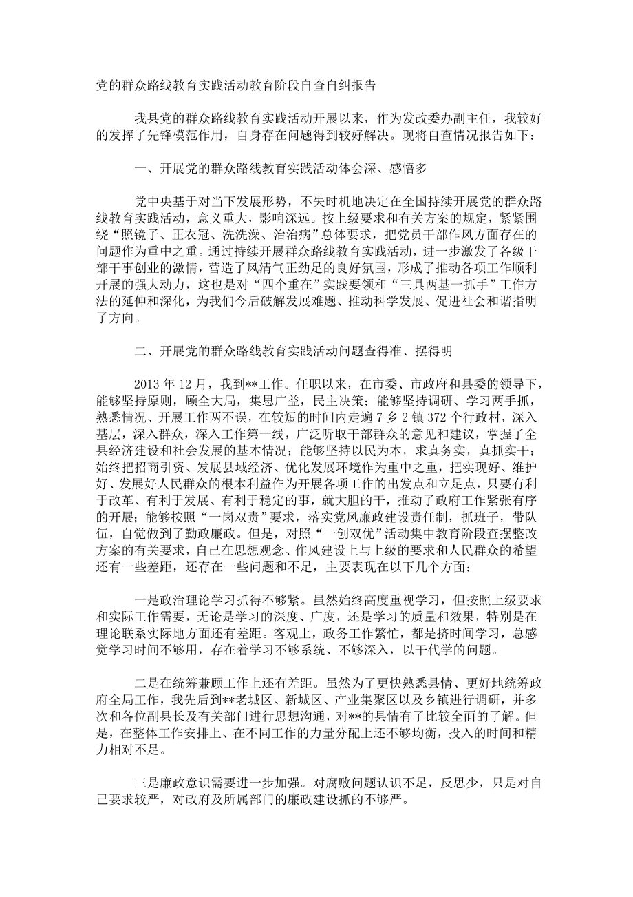 党的群众路线教育实践活动教育阶段自查自纠报告_第1页