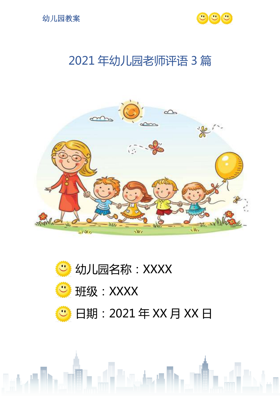 幼儿园老师评语3篇_第1页