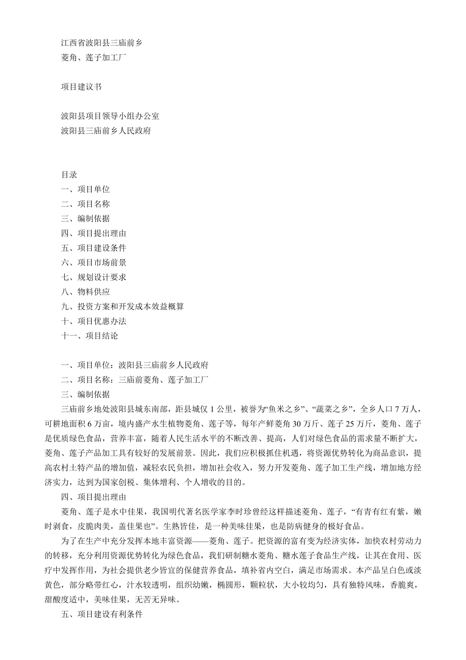 江西省XX县菱角、莲子加工厂项目建议书_第1页