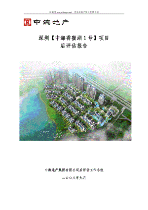 中海深圳中海香蜜湖1号项目后评估报告28页