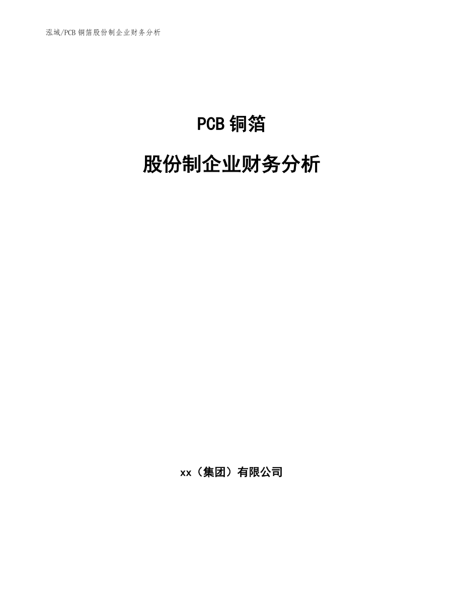 PCB铜箔股份制企业财务分析_第1页