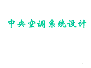 《中央空調(diào)系統(tǒng)設(shè)計(jì)》PPT課件