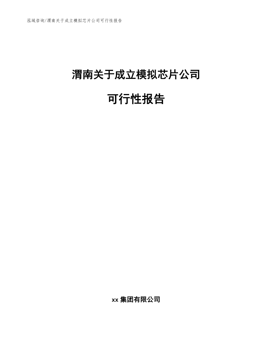 渭南关于成立模拟芯片公司可行性报告_第1页