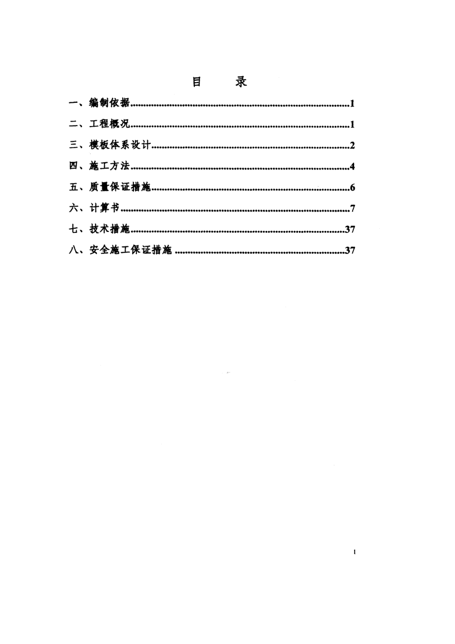 珠江新城N11地块居住项目高支模施工方案不可编辑_第1页