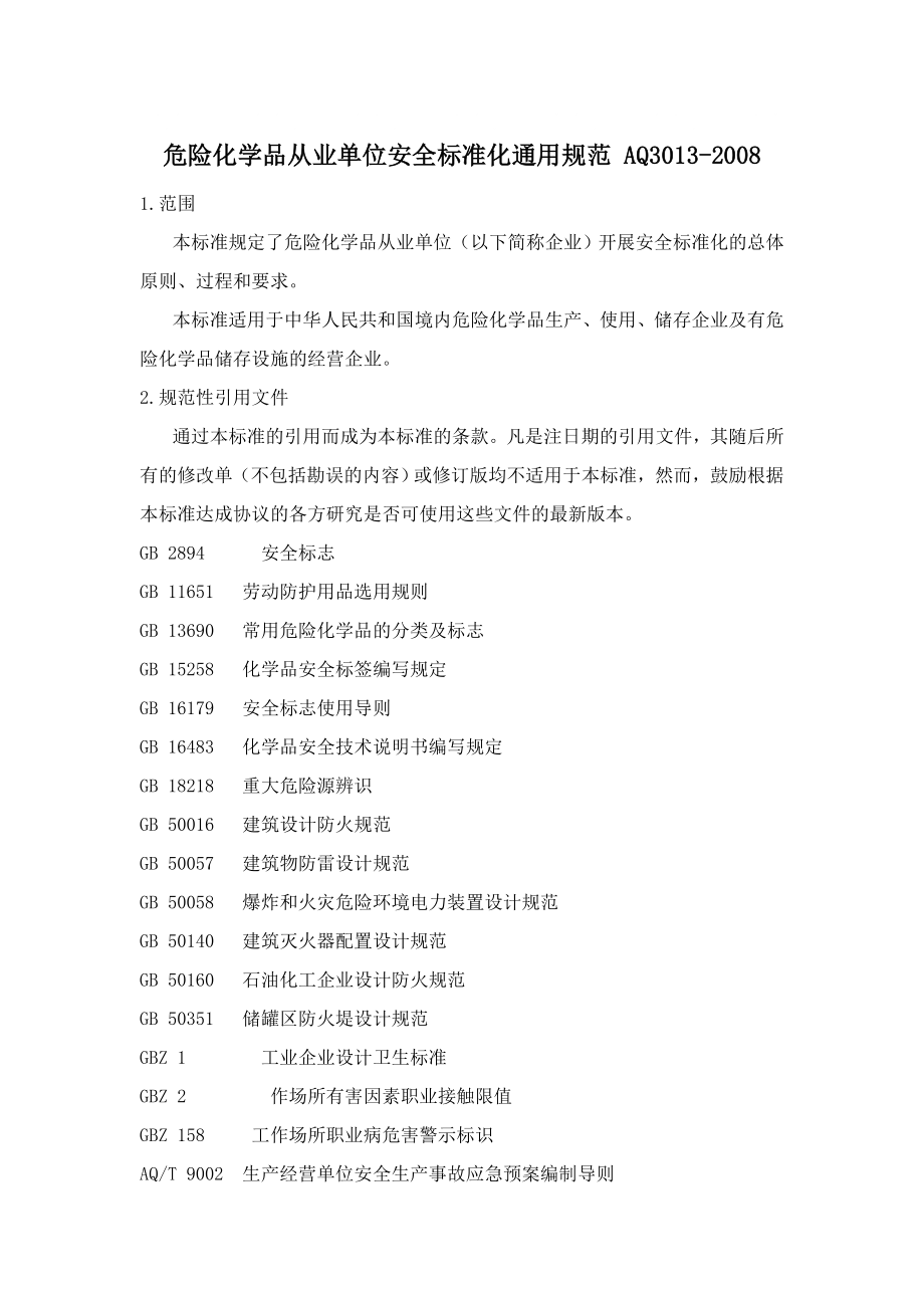 危险化学品从业单位安全标准化通用规范 AQ3013_第1页