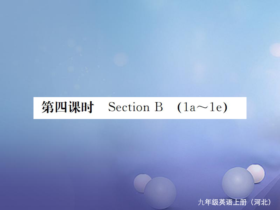 （河北专版）九年级英语全册 Unit 4 I used to be afraid of the dark（第4课时）习题课件 （新版）人教新目标版[共6页]_第1页