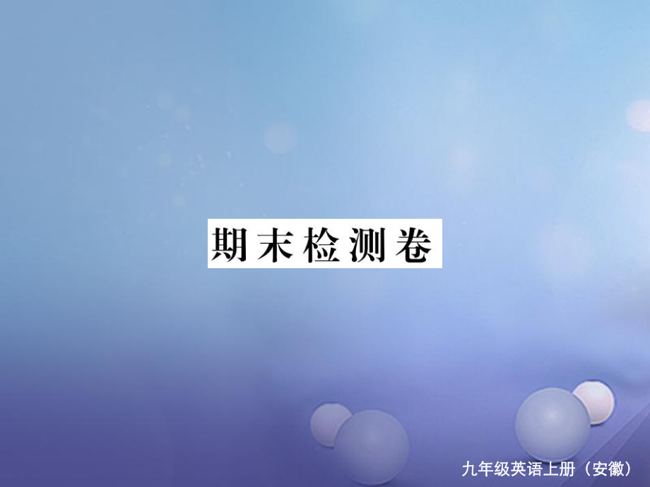 （安徽专版）九年级英语全册 期末检测卷课件 （新版）人教新目标版[共32页]_第1页