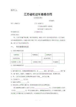 《江蘇省機(jī)動車維修合同》示范文