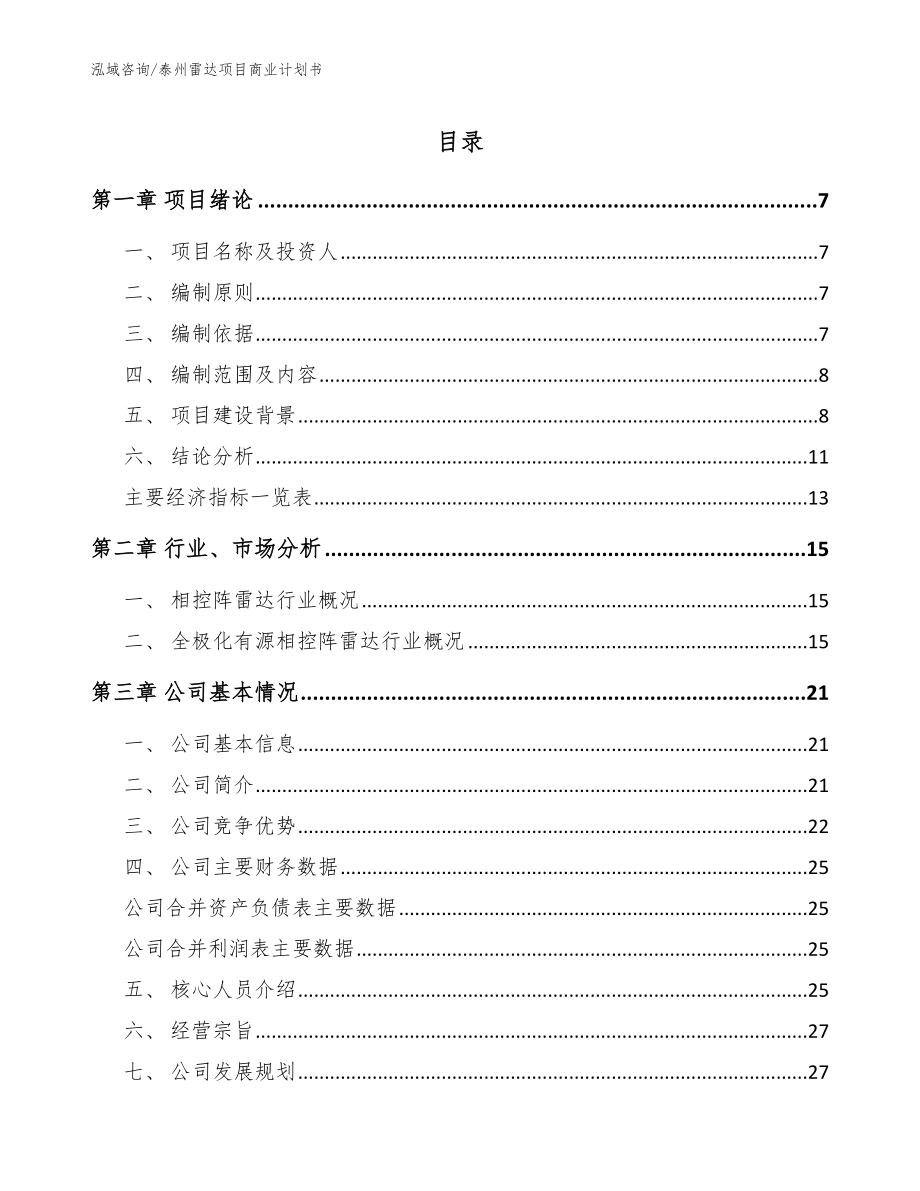 泰州雷达项目商业计划书_范文_第1页