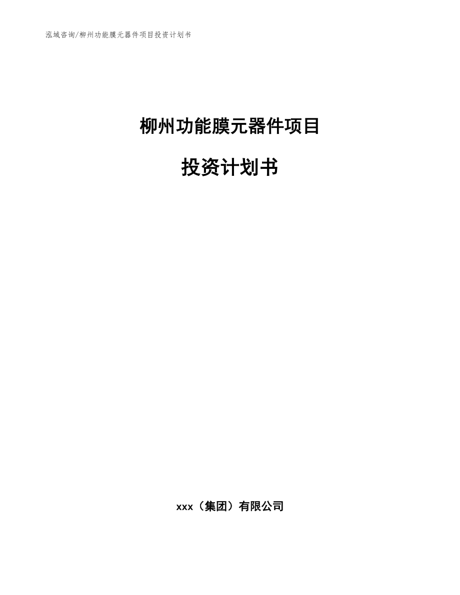 柳州功能膜元器件项目投资计划书_第1页