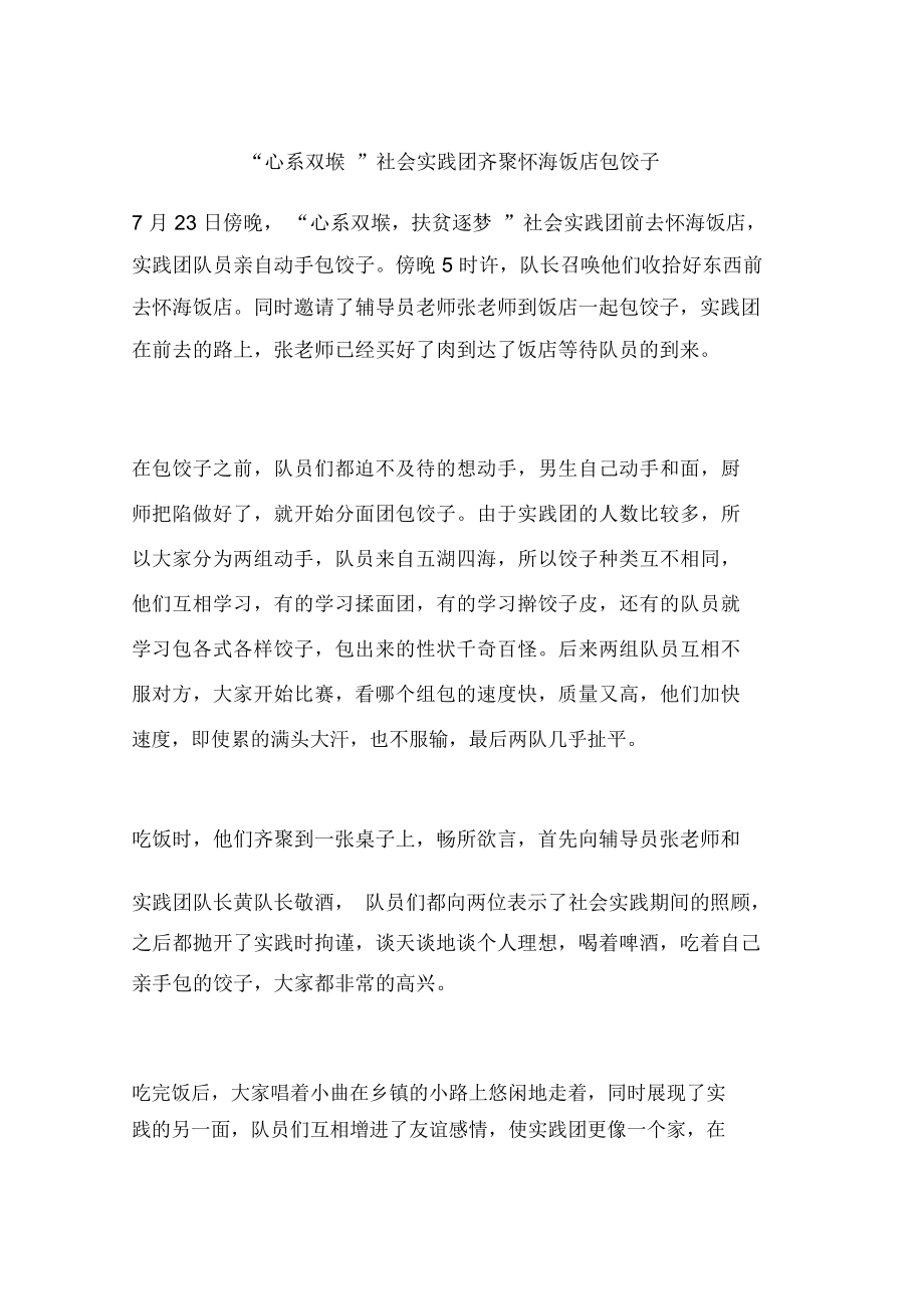 “心系双堠”社会实践团齐聚怀海饭店包饺子_第1页